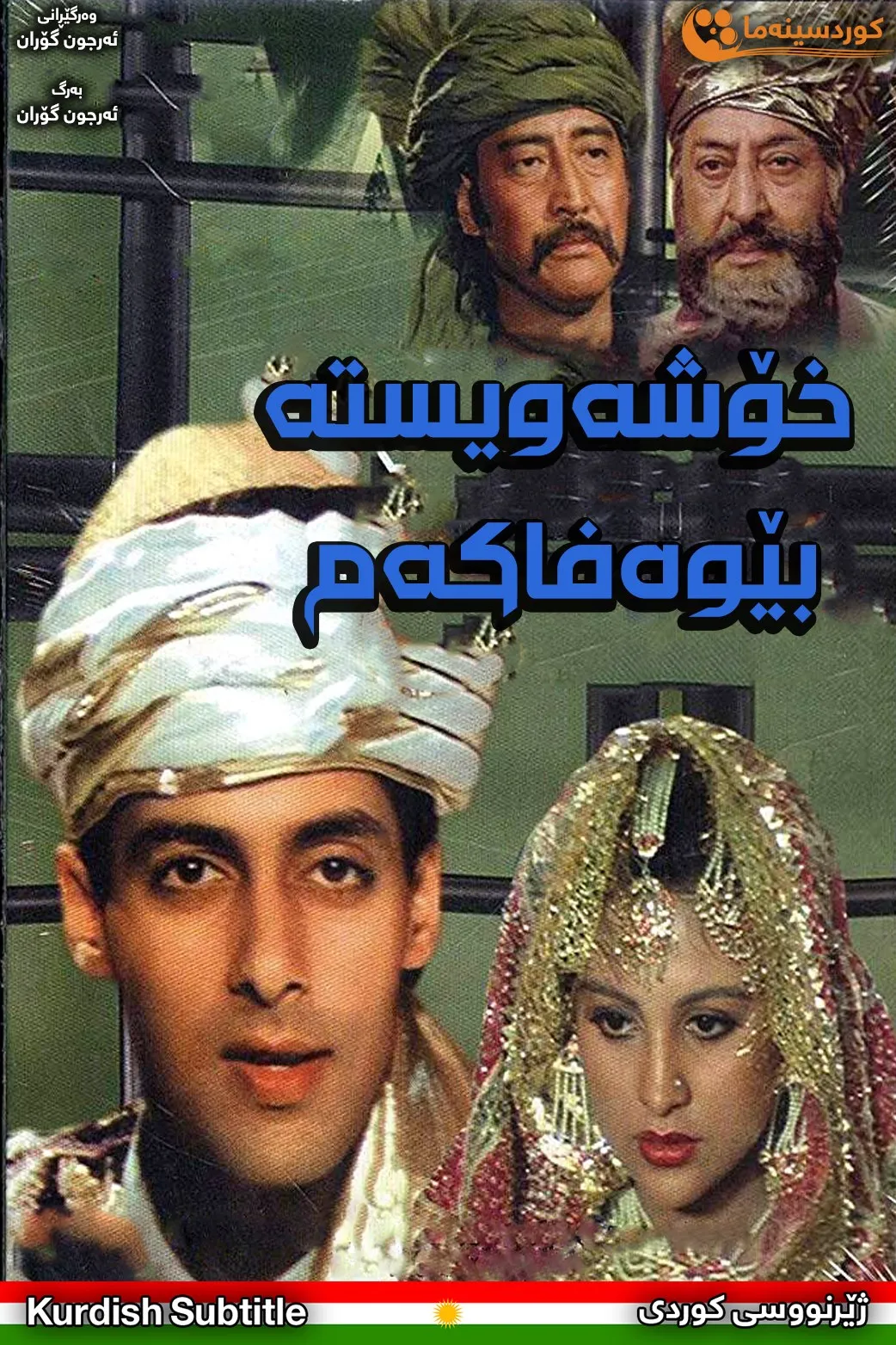 Sanam Bewafa (1991)